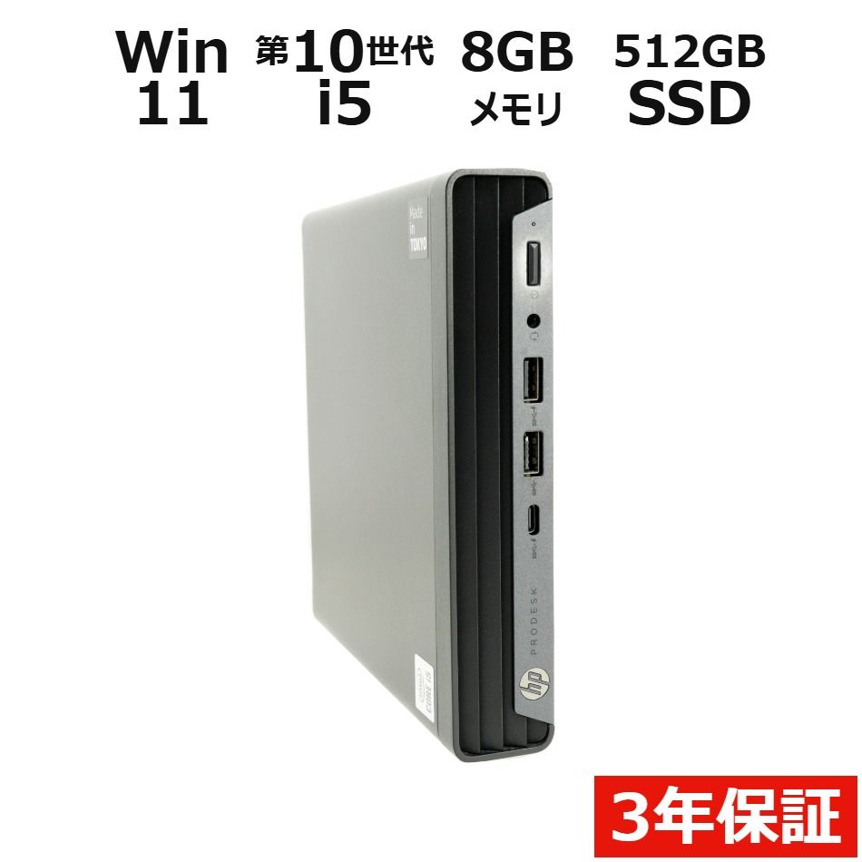 【3年保証】HP PRODESK 400 G6 DM SSD512GB メモリ8GB Core i5 Windows 11 Pro 中古 中古パソコン デスクトップ パソコン PC ミニPC
