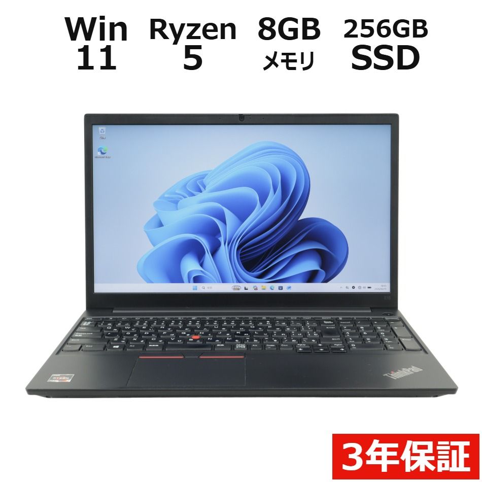 【3年保証】LENOVO レノボ THINKPAD E15 GEN2 SSD256GB メモリ8GB Ryzen5 Windows 11 Pro 中古 中古パソコン ノートパソコン パソコン ノート PC
