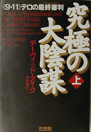 究極の大陰謀: 《9・11》テロの最終審判 (上) : 究極の大