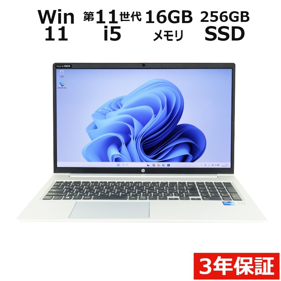 【3年保証】HP PROBOOK 450 G8 SSD256GB メモリ16GB Core i5 Windows 11 Pro 中古 中古パソコン ノートパソコン パソコン ノート PC