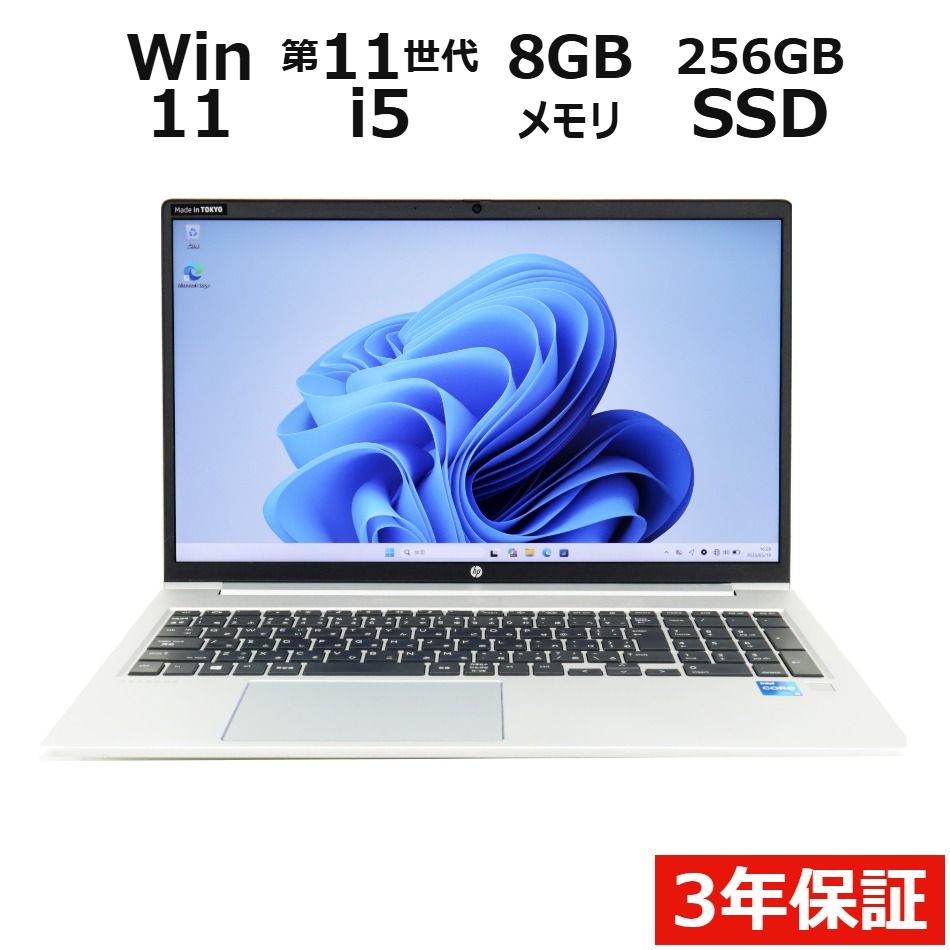 【3年保証】HP PROBOOK 450 G8 SSD256GB メモリ8GB Core i5 Windows 11 Pro 中古 中古パソコン ノートパソコン パソコン ノート PC