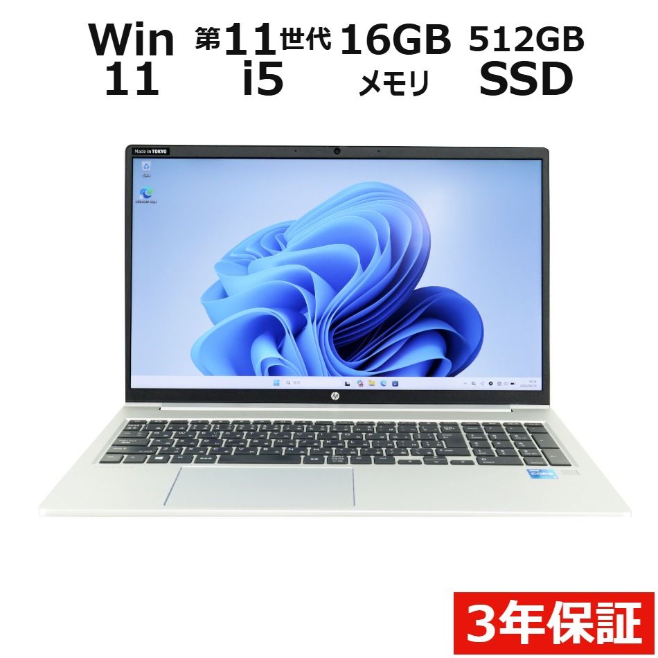 【3年保証】HP PROBOOK 450 G8 SSD512GB メモリ16GB Core i5 Windows 11 Pro 中古 中古パソコン ノートパソコン パソコン ノート PC
