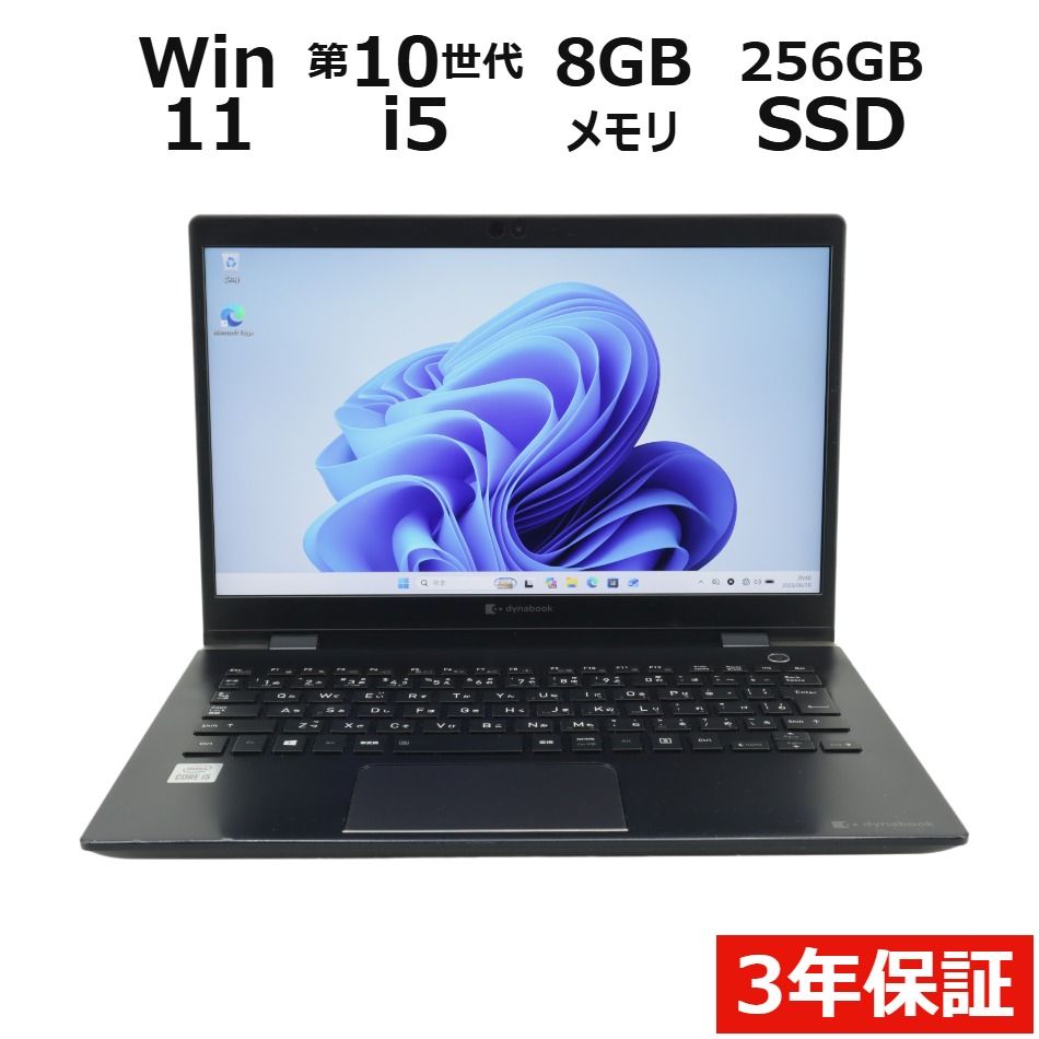 【3年保証】dynabook DYNABOOK G83/FR SSD256GB メモリ8GB Core i5 Windows 11 Pro 中古 中古パソコン ノートパソコン パソコン ノート PC