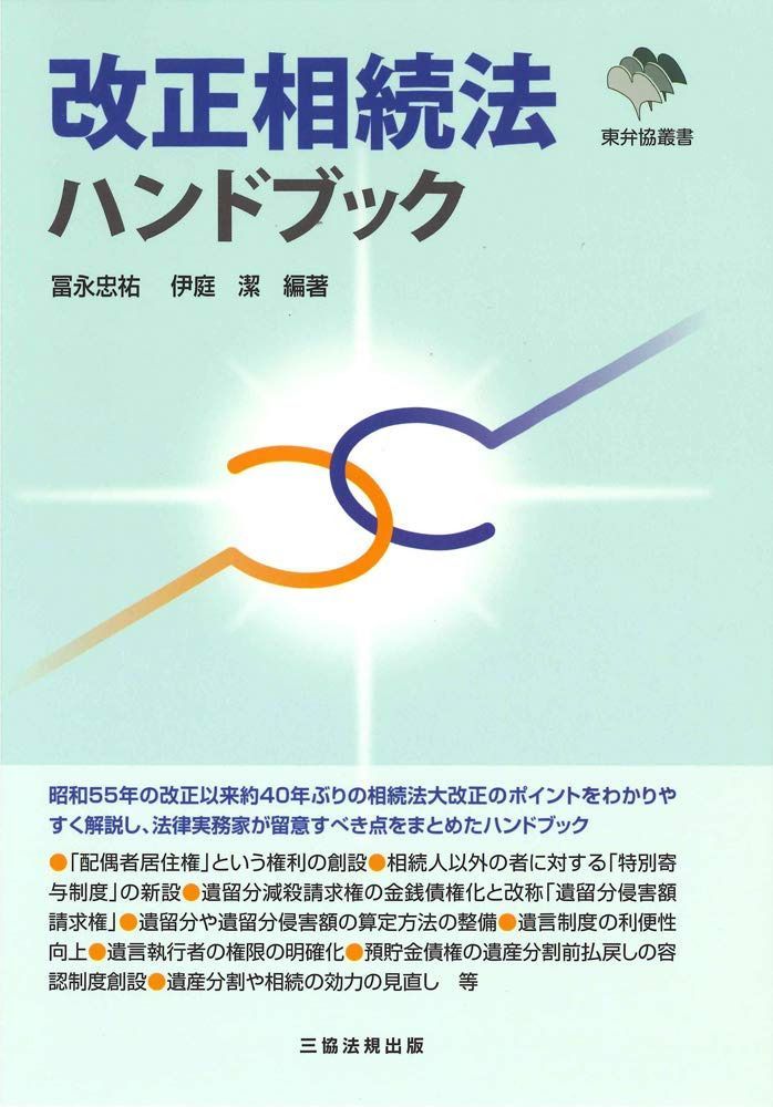 改正相続法ハンドブック (東弁協叢書)