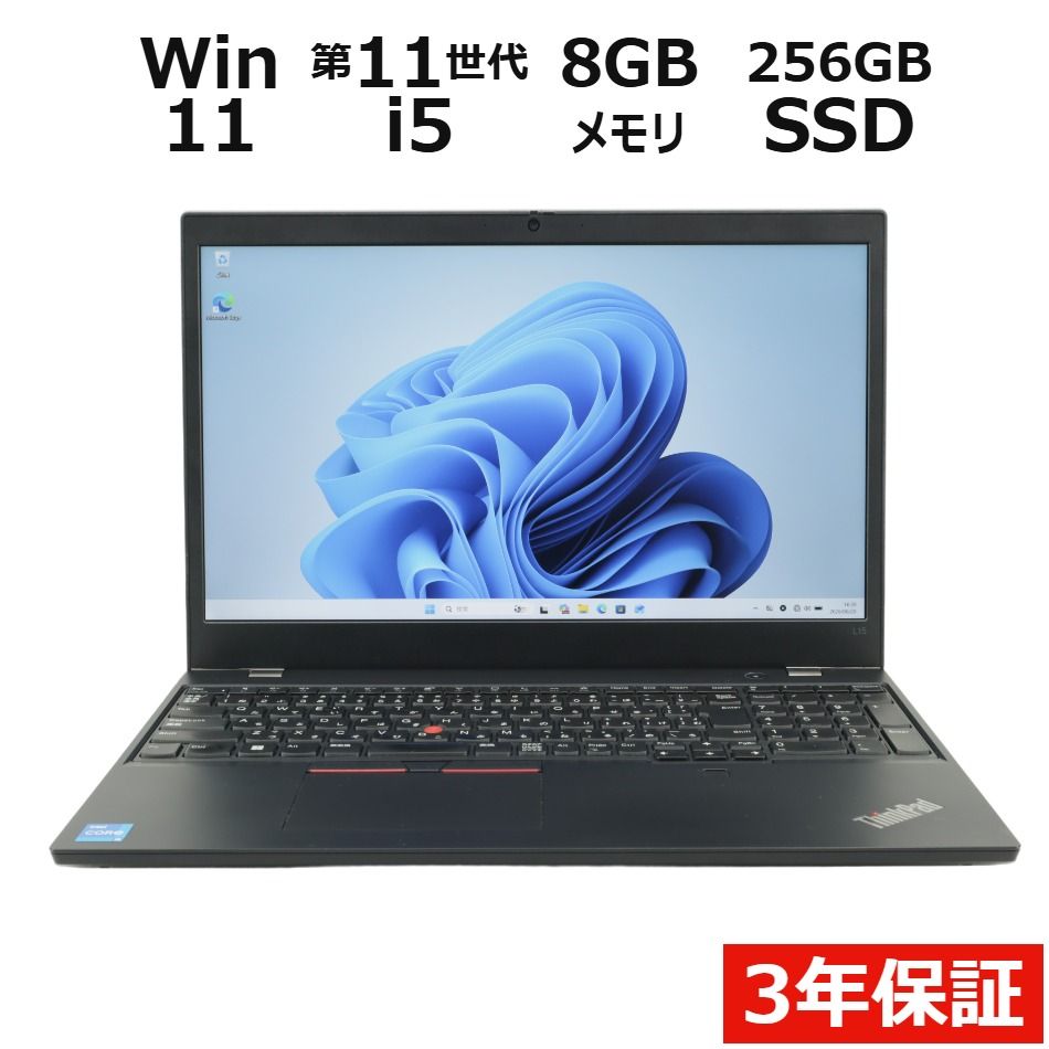【3年保証】LENOVO レノボ THINKPAD L15 GEN2 SSD256GB メモリ8GB Core i5 Windows 11 Pro 中古 中古パソコン ノートパソコン パソコン ノート PC