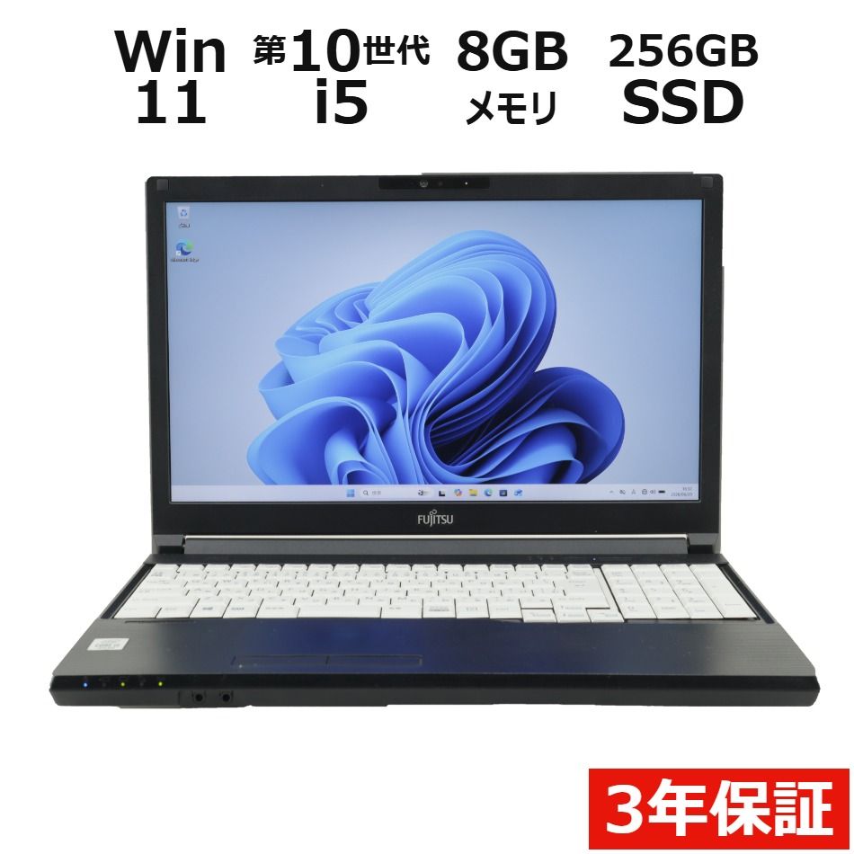 【3年保証】富士通 FUJITSU LIFEBOOK A5510/D SSD256GB メモリ8GB Core i5 Windows 11 Pro 中古 中古パソコン ノートパソコン パソコン ノート PC