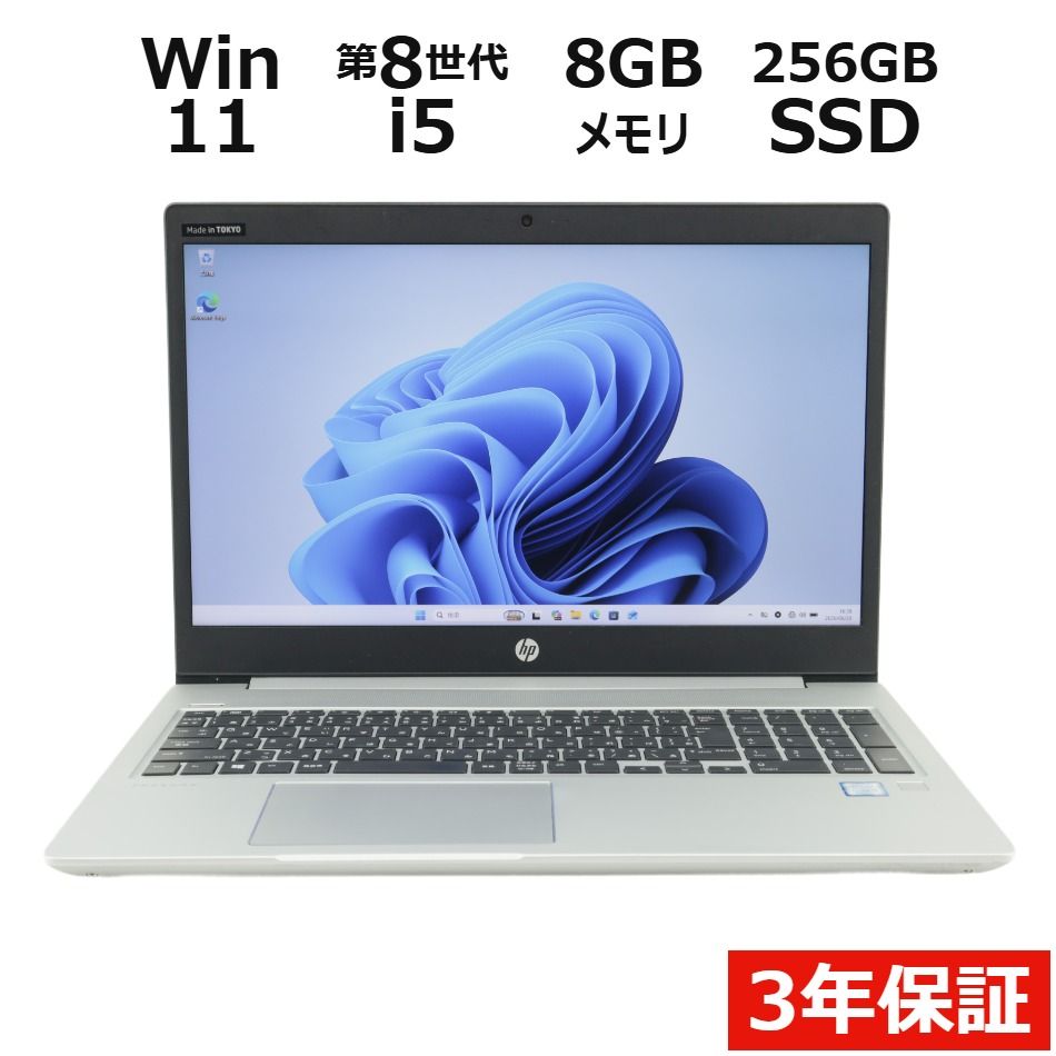 【3年保証】HP PROBOOK 450 G6 SSD256GB メモリ8GB Core i5 Windows 11 Pro 中古 中古パソコン ノートパソコン パソコン ノート PC