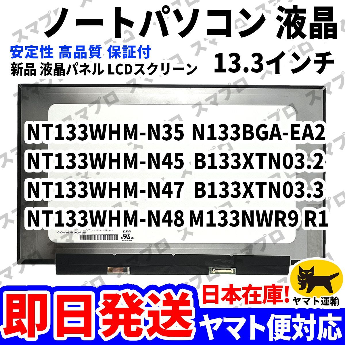 国内発送1~2日届け NT133WHM-N35 NT133WHM-N45 NT133WHM-N47 NT133WHM-N48 N133BGA-EA2 B133XTN03.2 B133XTN03.3 M133NWR9 R1 パソコン液晶 D-213