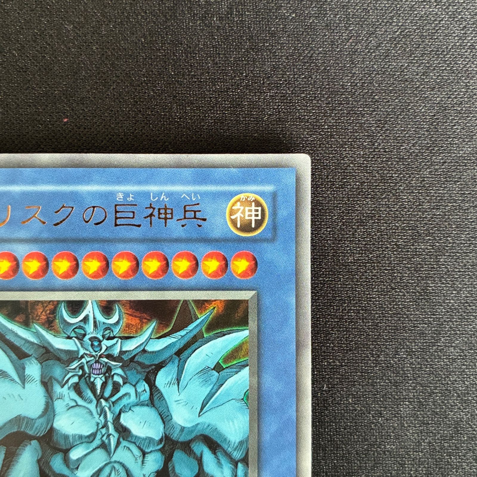 状態A+ オベリスクの巨神兵 決闘王の記憶-決闘都市編- 版 ウルトラレア 
