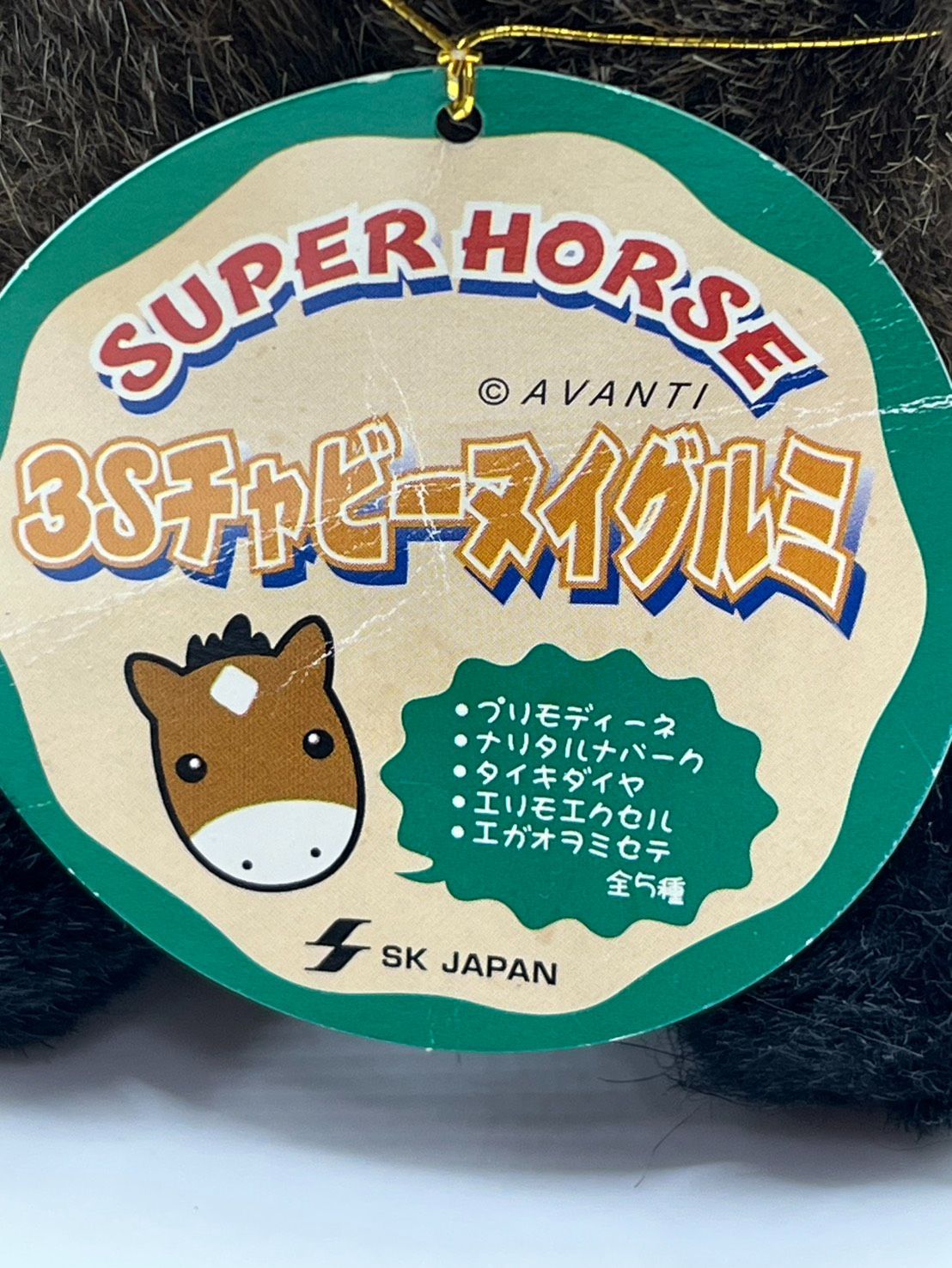 クリスタル C タイキダイヤ 第13回 スーパーホース ぬいぐるみ AVANTI