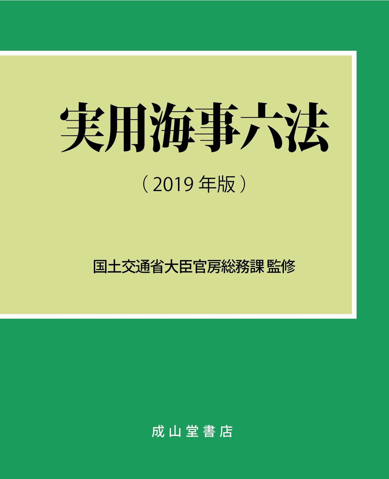 [2B]実用海事六法 【2019年版】