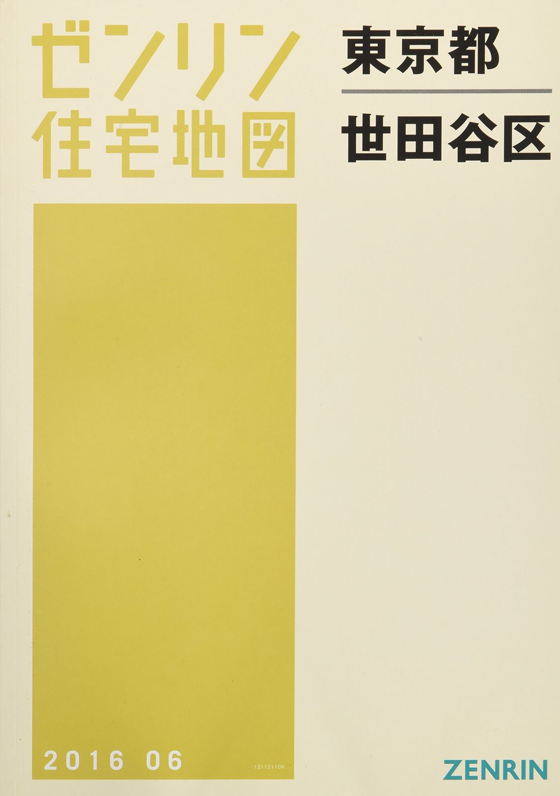 [2B]世田谷区(A4) 201606―[小型] (ゼンリン住宅地図)