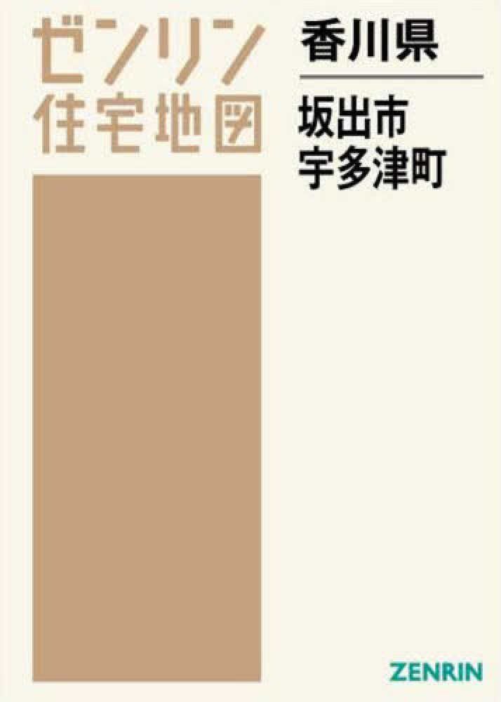 [2E]坂出市・綾歌郡宇多津町 201608 (ゼンリン住宅地図)