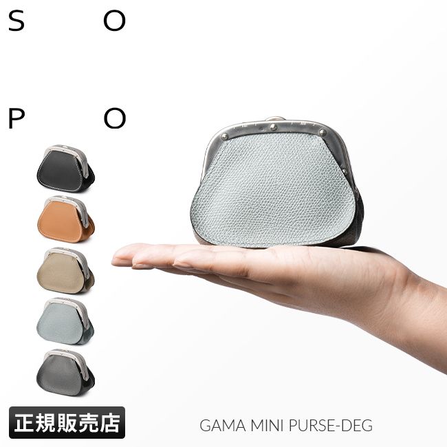【メーカー正規品】SOPO ソポ 財布 がま口財布 小銭入れ コインケース ミニ財布 ミニウォレット メンズ レディース レザー 本革 日本製 小さめ SO25 SO52