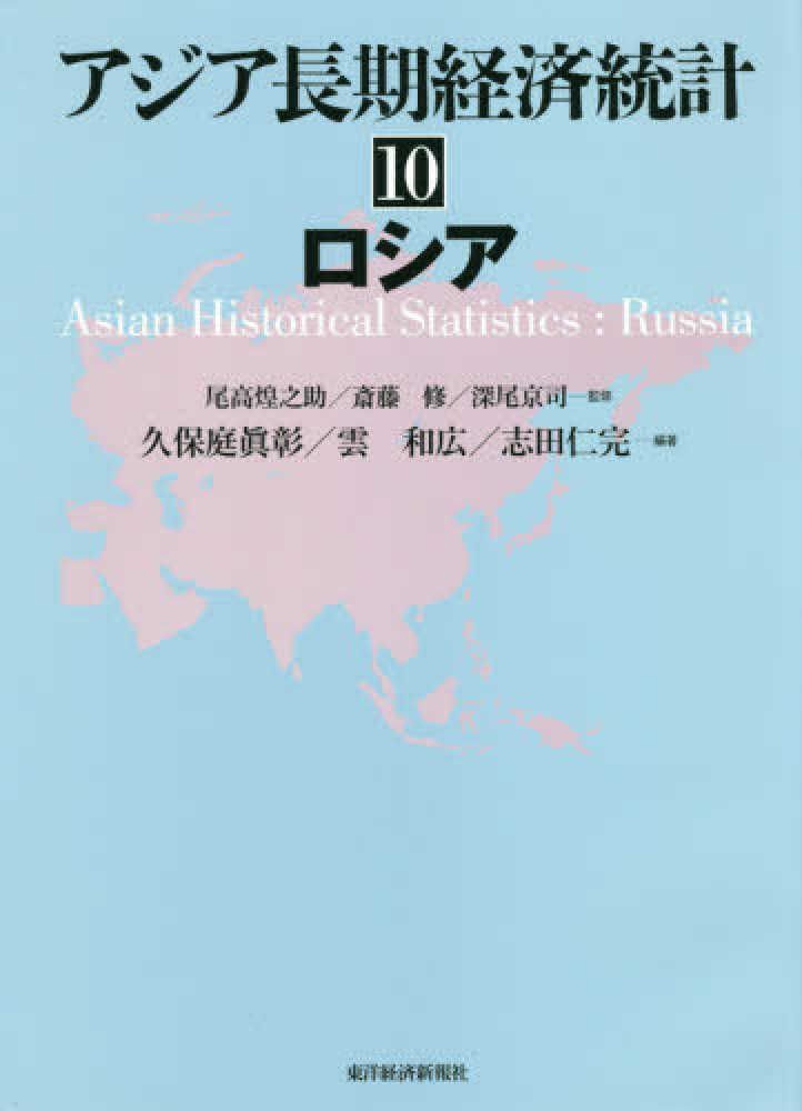 [2B]アジア長期経済統計 10 ロシア