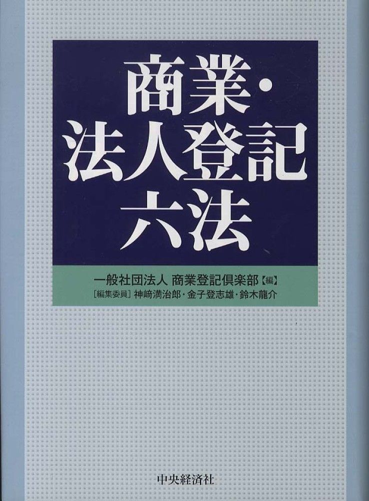 [2B]商業・法人登記六法