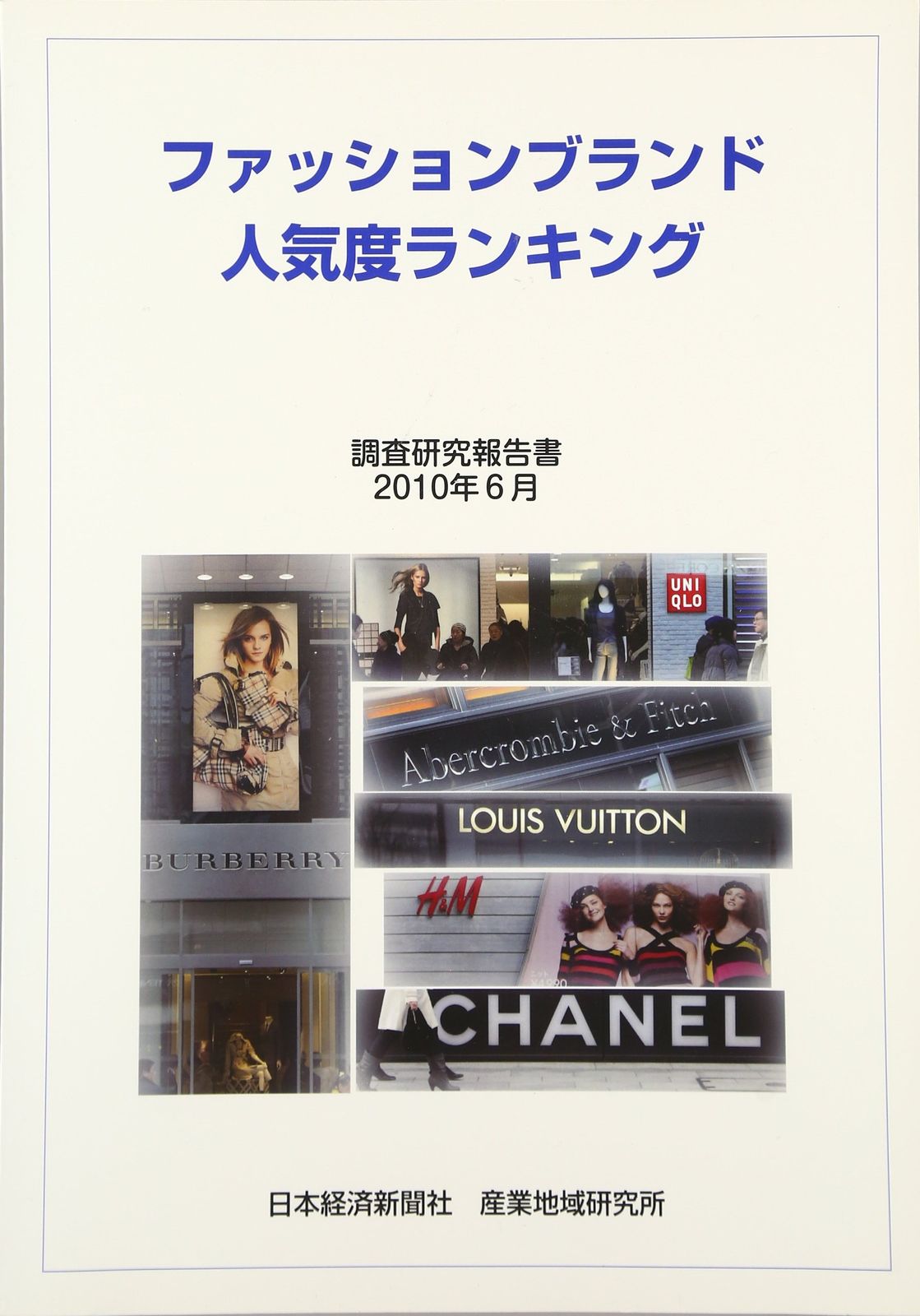 [2B]ファッションブランド人気度ランキング: 調査研究報告書
