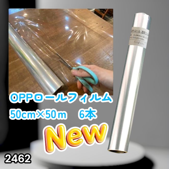 #2462 OPP ロール ラッピング フィルム サイズ 50cm×50m 数量 6本 厚さ 40ミクロン セロファン 透明 ラッピングペーパー ラッピングフィルム ロール クリア 包装 ※一部地域離島別途配送料有