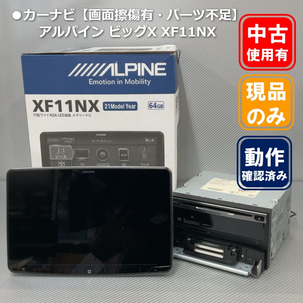 ●カーナビ【画面擦傷有・パーツ不足】アルパイン フローティング ビッグX XF11NX 11型ワイドXGA メモリーナビ