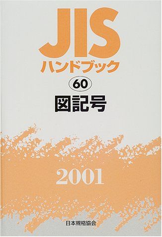 [2B]JISハンドブック 2001-60