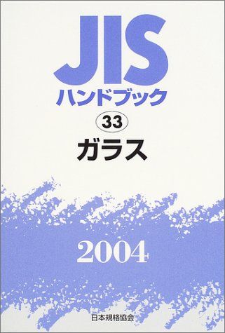 [1B]JISハンドブック 2004-33