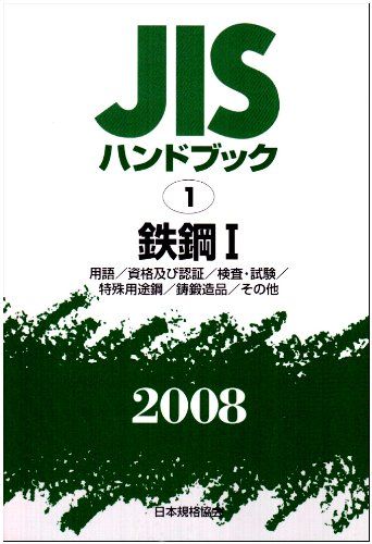 [1A]JISハンドブック 2008-1