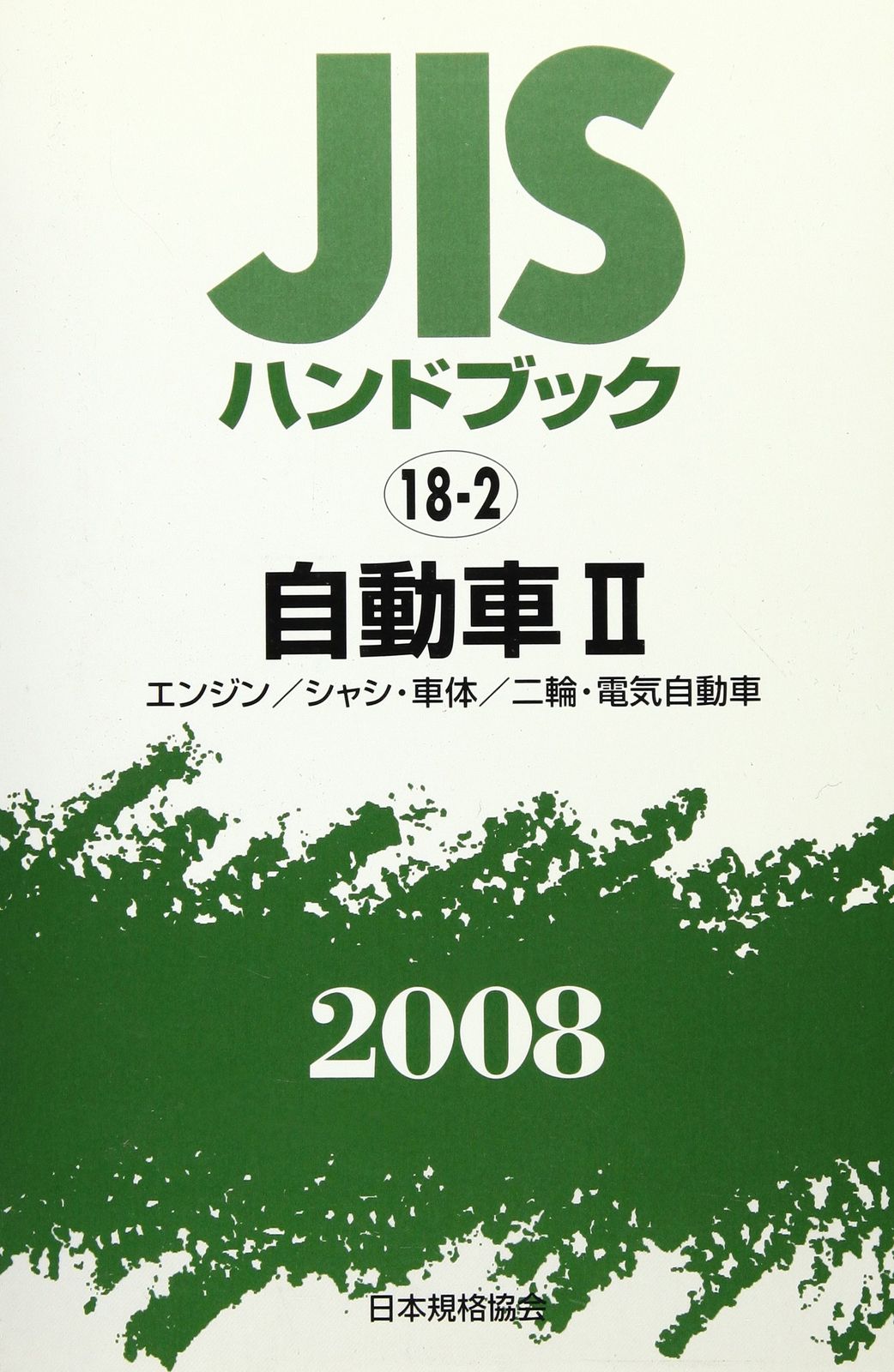 [2B]JISハンドブック 2008-18-2