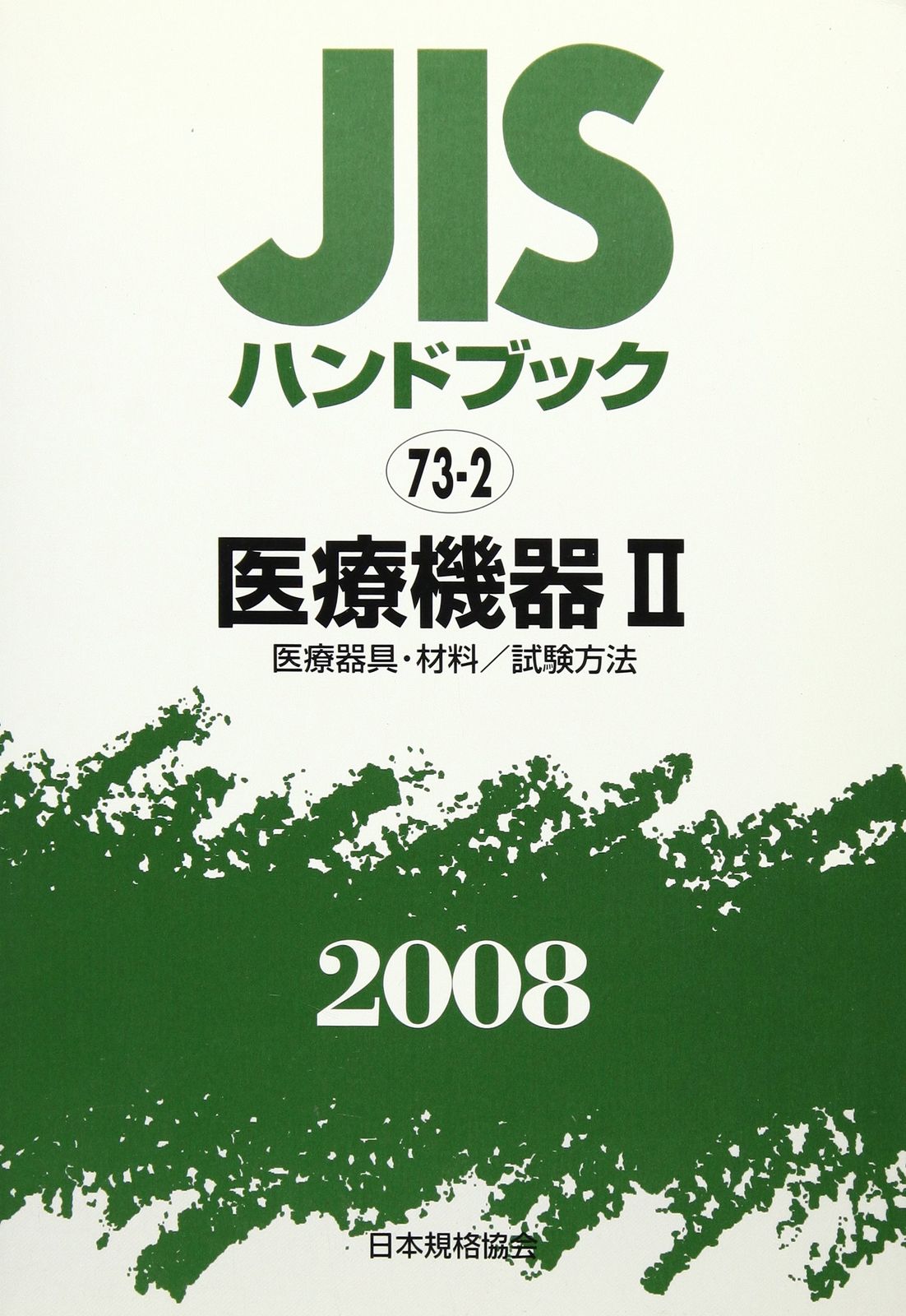 [1B]JISハンドブック 2008-73-2