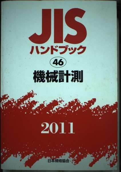 [1A]JISハンドブック 2011-46