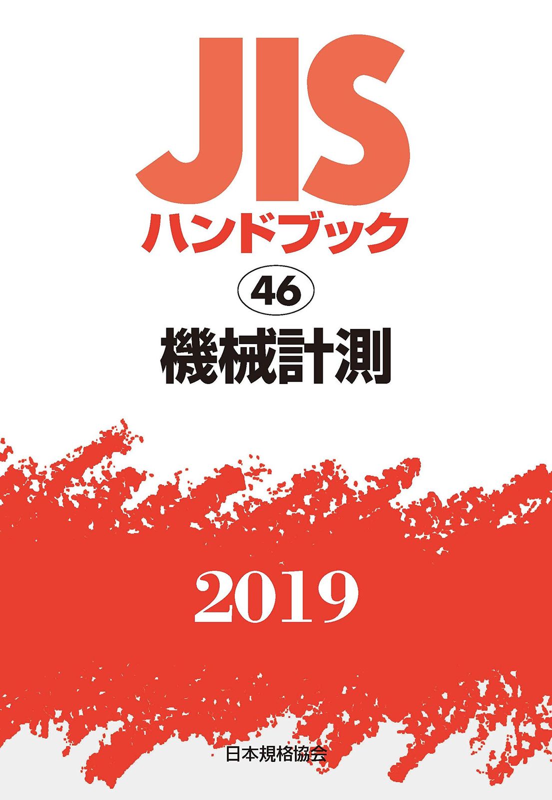 [2B]JISハンドブック 機械計測 (46;2019)