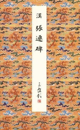 [1A]張遷碑