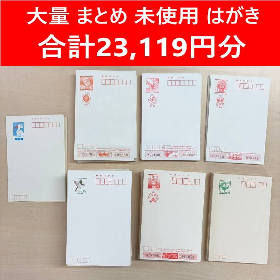 【新品・未使用】 年賀はがき 官製はがき 往復はがき 他 合計23,119円分 大量 まとめ クーポンご利用で1000円引き 451a01