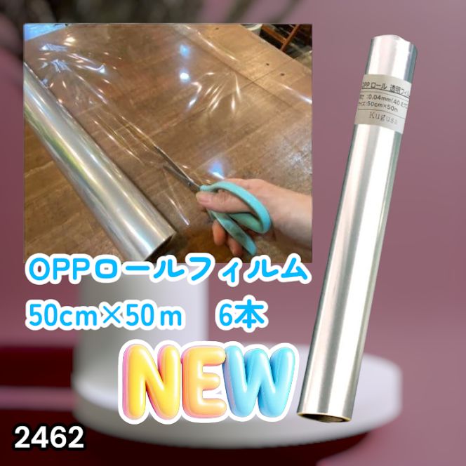 #2462 OPP ロール ラッピング フィルム サイズ 50cm×50m 数量 6本 厚さ 40ミクロン セロファン 透明 ラッピングペーパー ラッピングフィルム ロール クリア 包装 ※一部地域離島別途配送料有