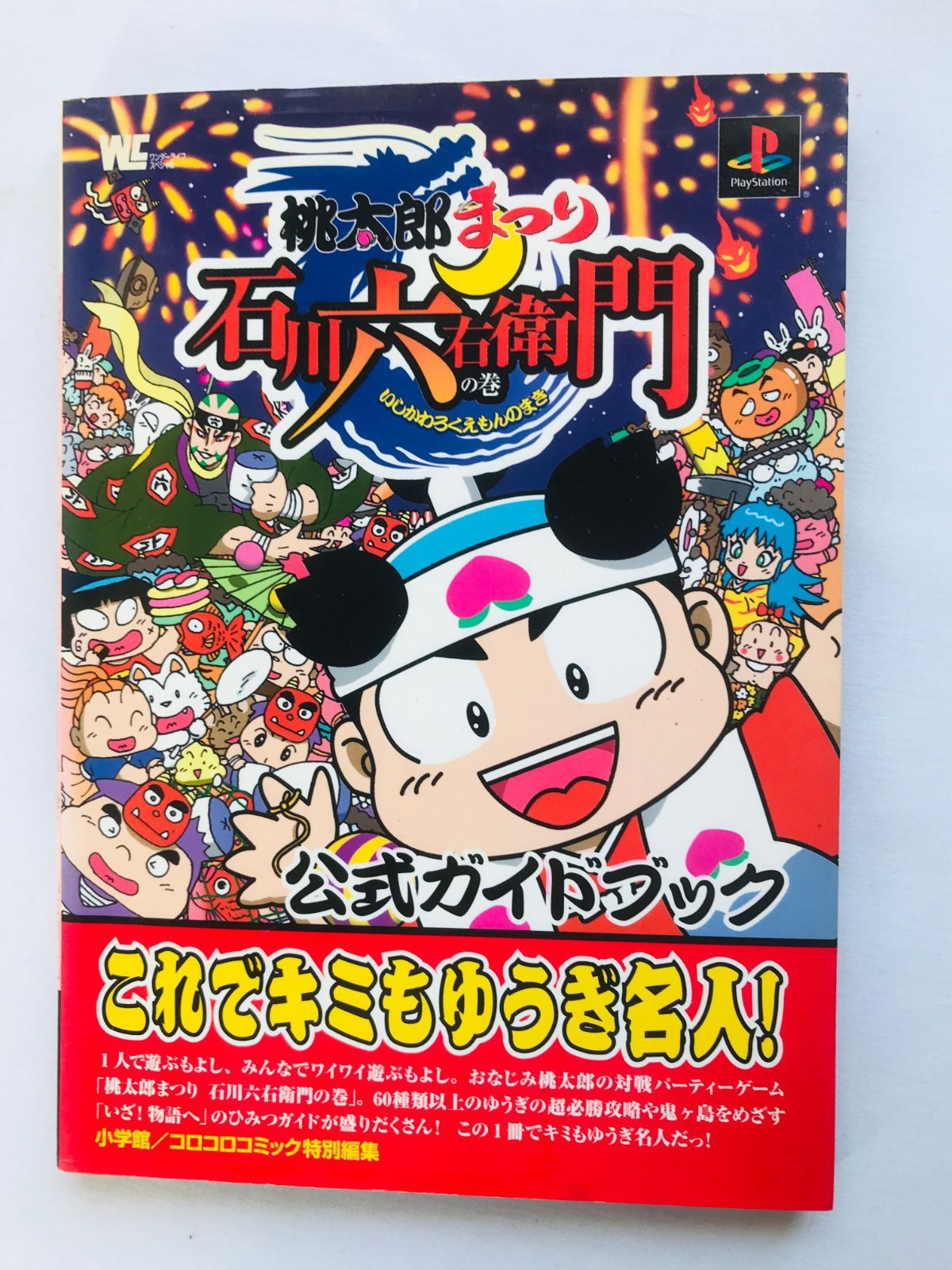 桃太郎まつり 石川六右衛門の巻 公式ガイドブック　攻略本　初版　PS　Momotaro Matsuri: Ishikawa Rokuemon no Maki Official Guide Book Strategy 1st Ed