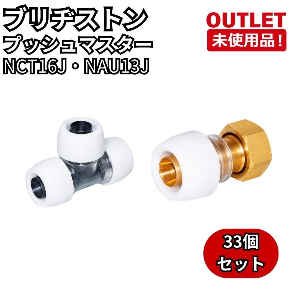 ブリヂストン NCT16J/NAU13J 33個セット プッシュマスター 破れあり 開封未使用品 福岡在庫