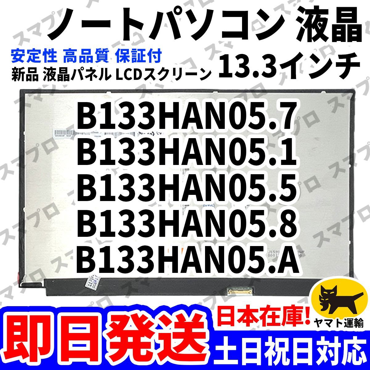 国内発送 1~2日届け B133HAN05.7 B133HAN05.1 B133HAN05.5 B133HAN05.8 B133HAN05.A 13.3インチ パソコン 液晶パネル 高品質 LCD D-229