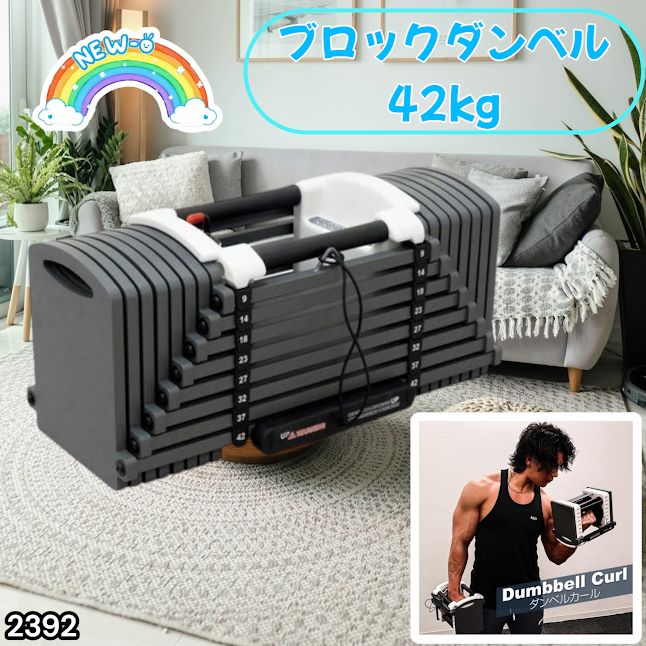 #2392 可変式 ブロックダンベル 最大42kg 1個 ワンタッチ調整 24段階 重量調節 筋トレ 自宅トレーニング ウエイト ※一部地域離島別途配送料有
