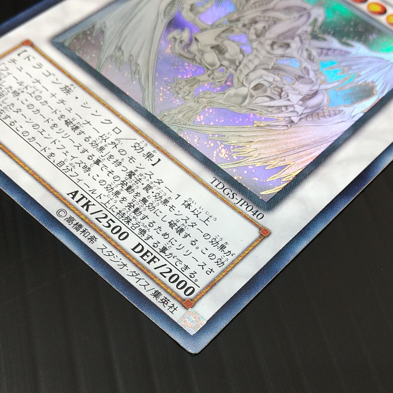 高松49-0011] 遊戯王 スターダストドラゴン シンクロ TDGS-JP040