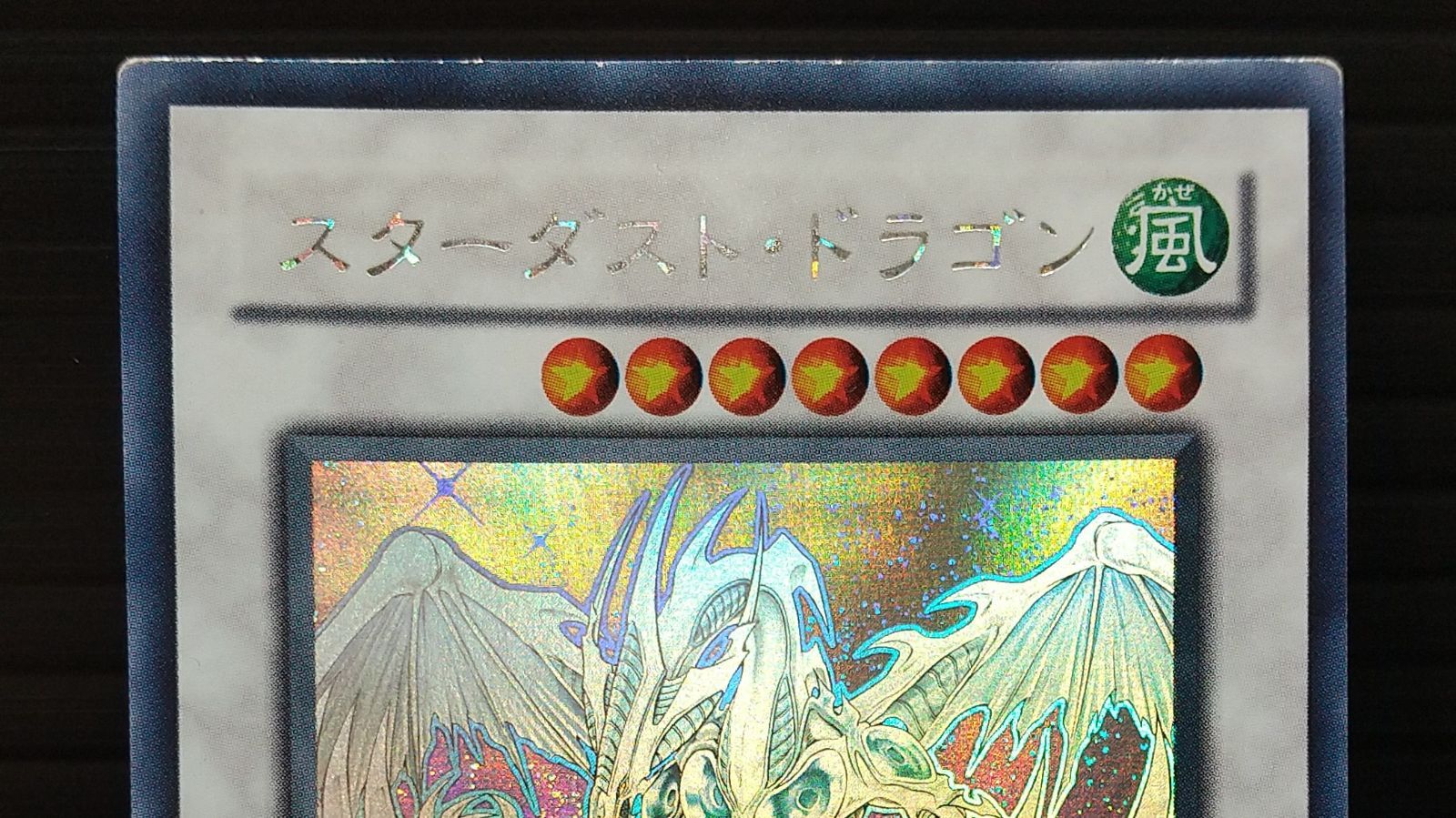 高松49-0011] 遊戯王 スターダストドラゴン シンクロ TDGS-JP040