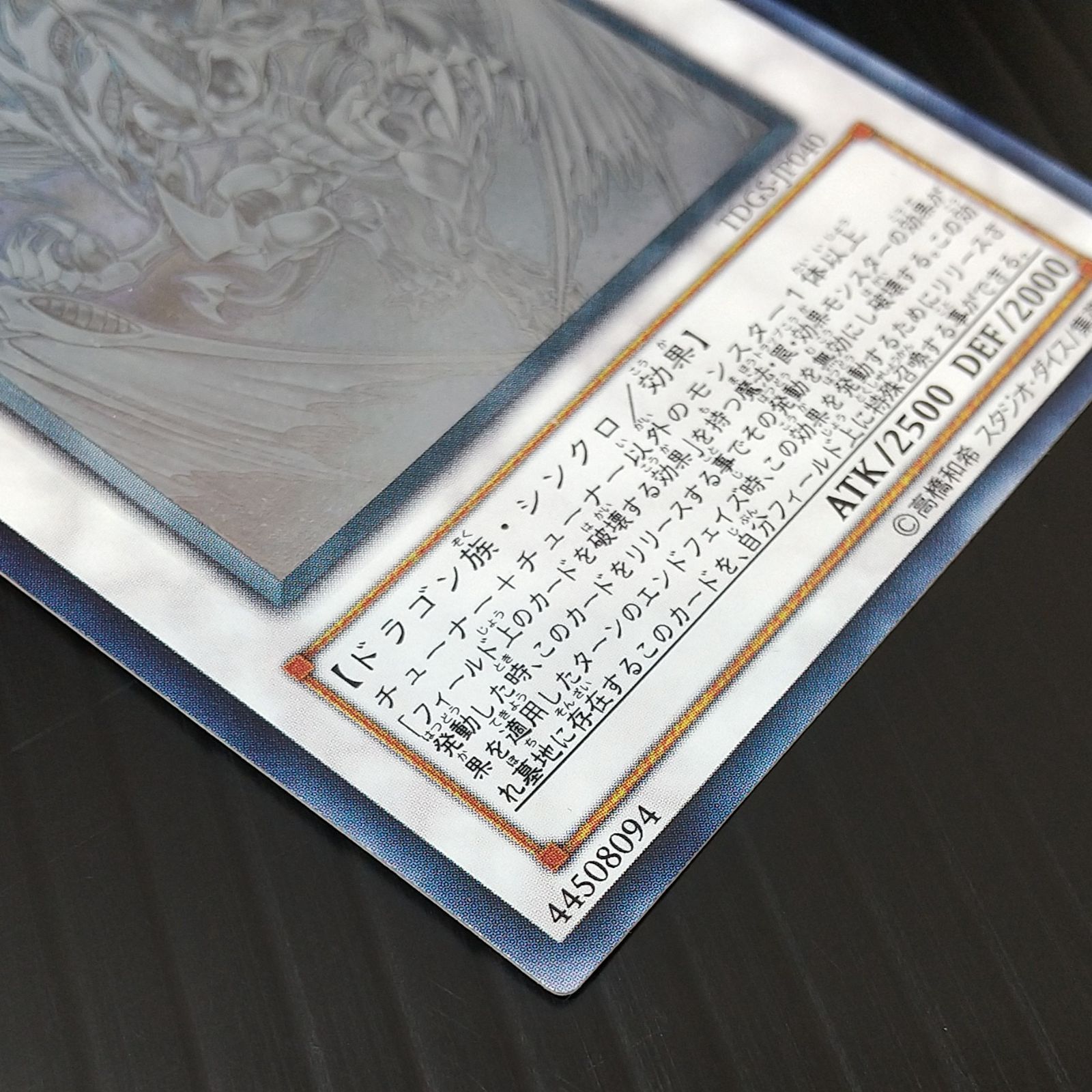 高松49-0011] 遊戯王 スターダストドラゴン シンクロ TDGS-JP040