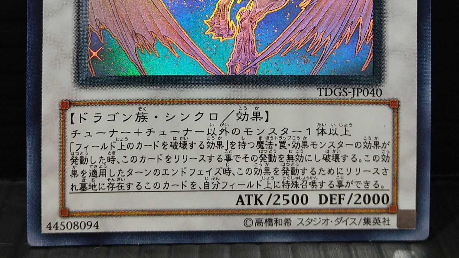 高松49-0011] 遊戯王 スターダストドラゴン シンクロ TDGS-JP040