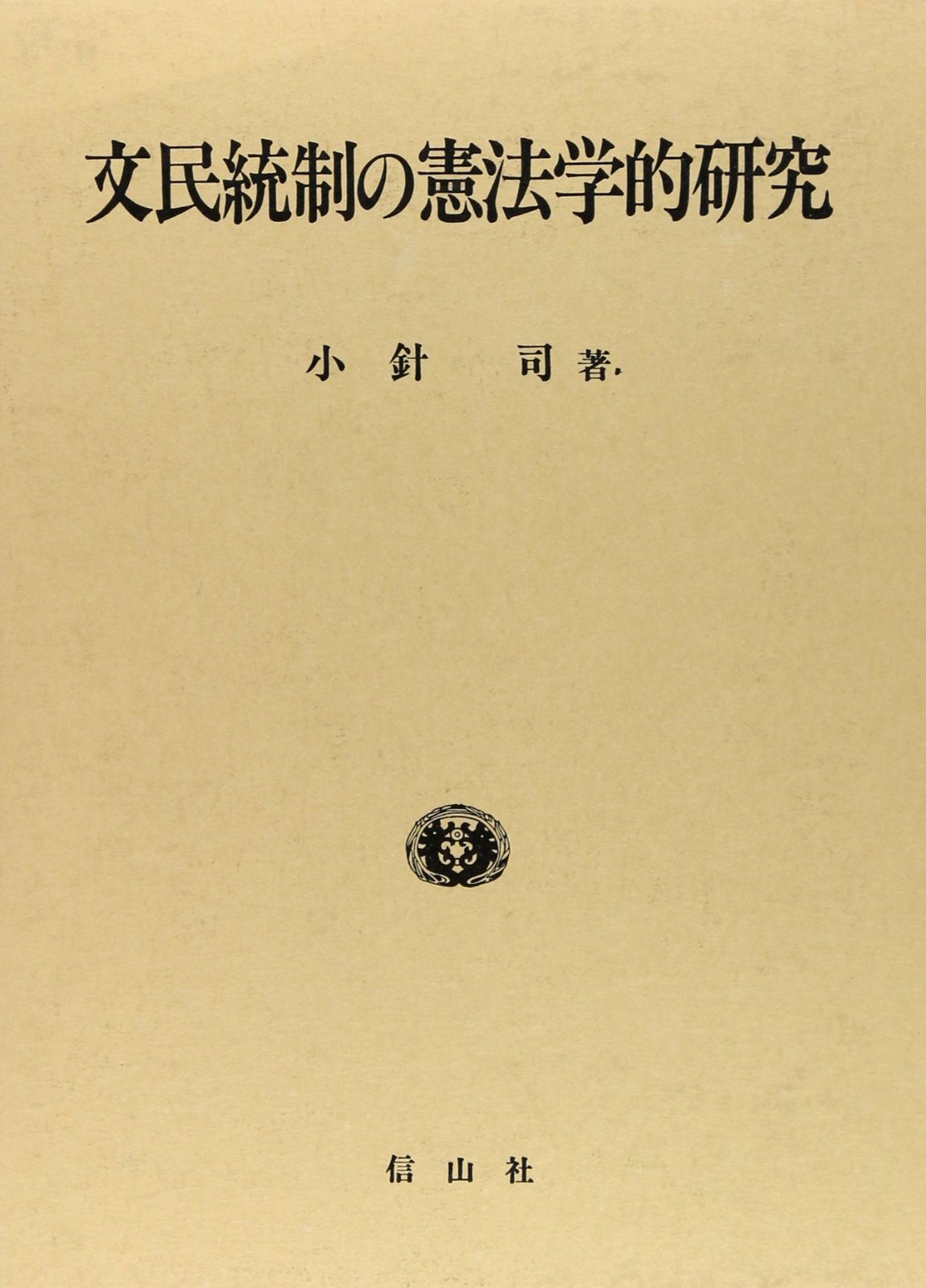 文民 統制 と は