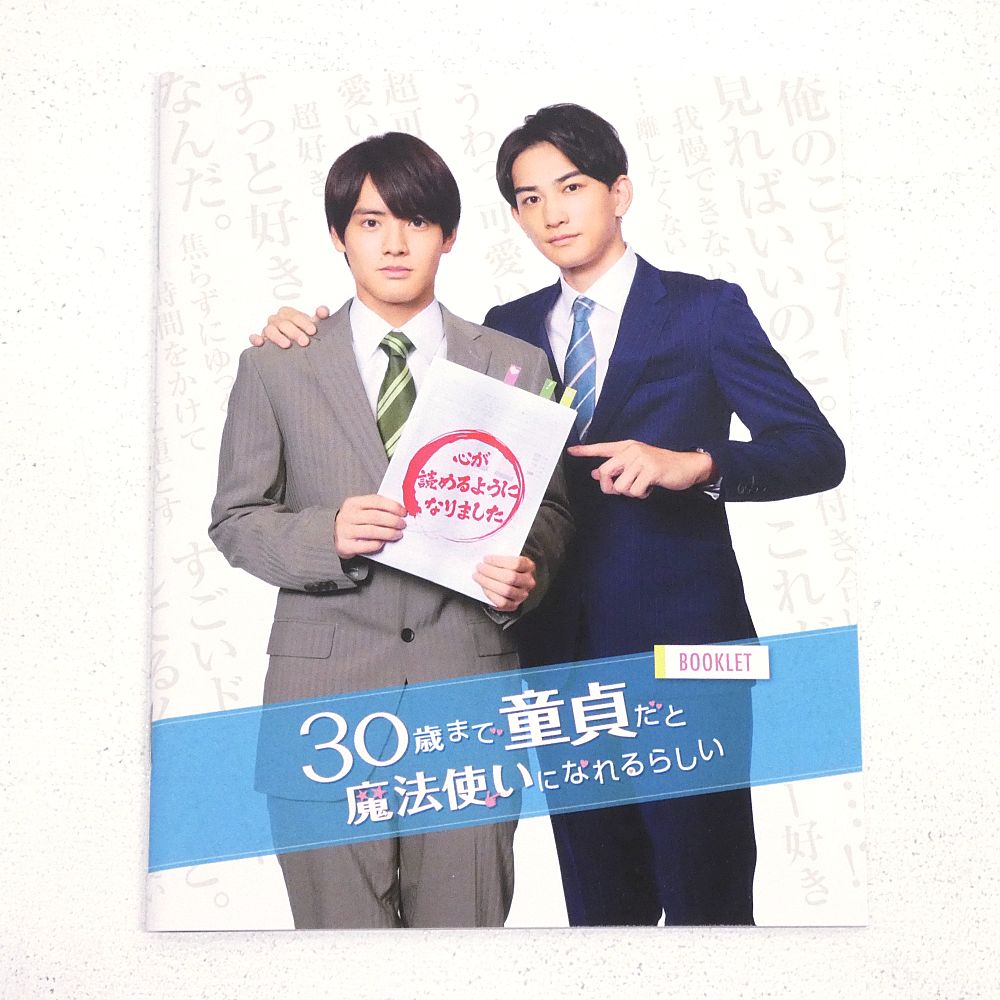 小牧店】ドラマ 「30歳まで童貞だと魔法使いになれるらしい Blu-ray