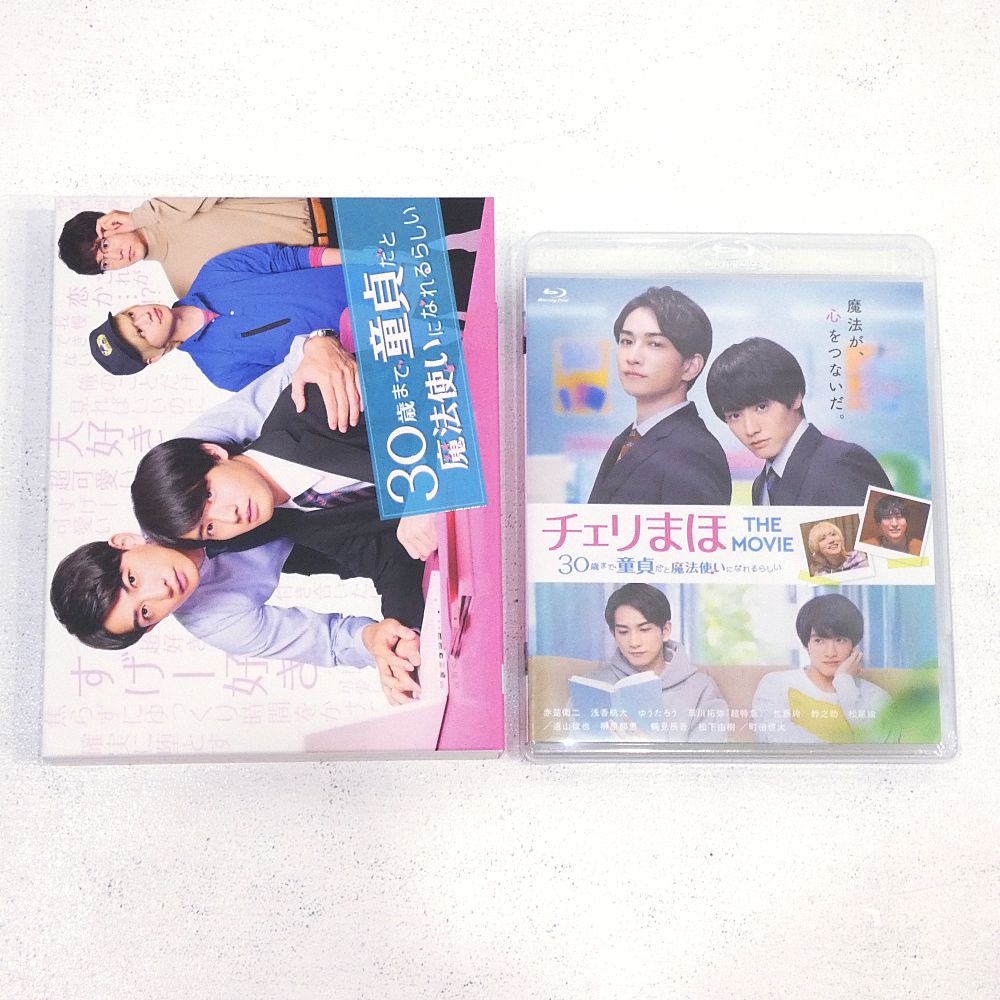 小牧店】ドラマ 「30歳まで童貞だと魔法使いになれるらしい Blu-ray