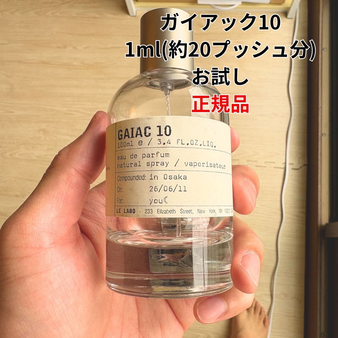 正規品】LE LABO ル ラボ ガイアック10 Gaiac 10 EDP SP 1ml 香水