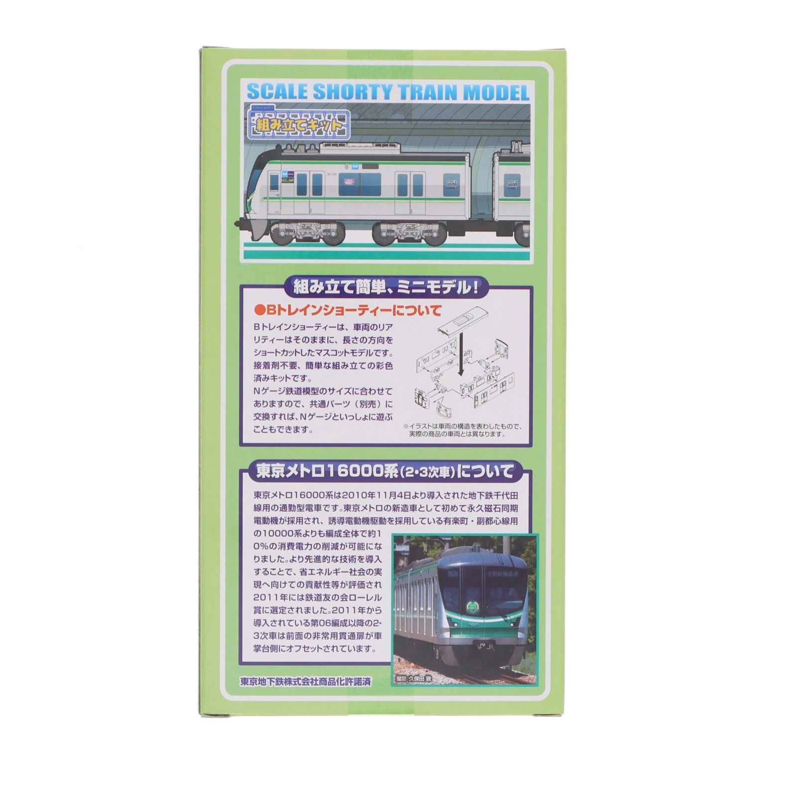 Bトレインショーティー 東京メトロ 地下鉄千代田線 16000系(2・3次車