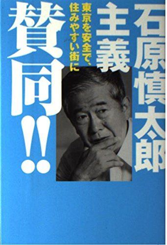 石原慎太郎主義賛同!!