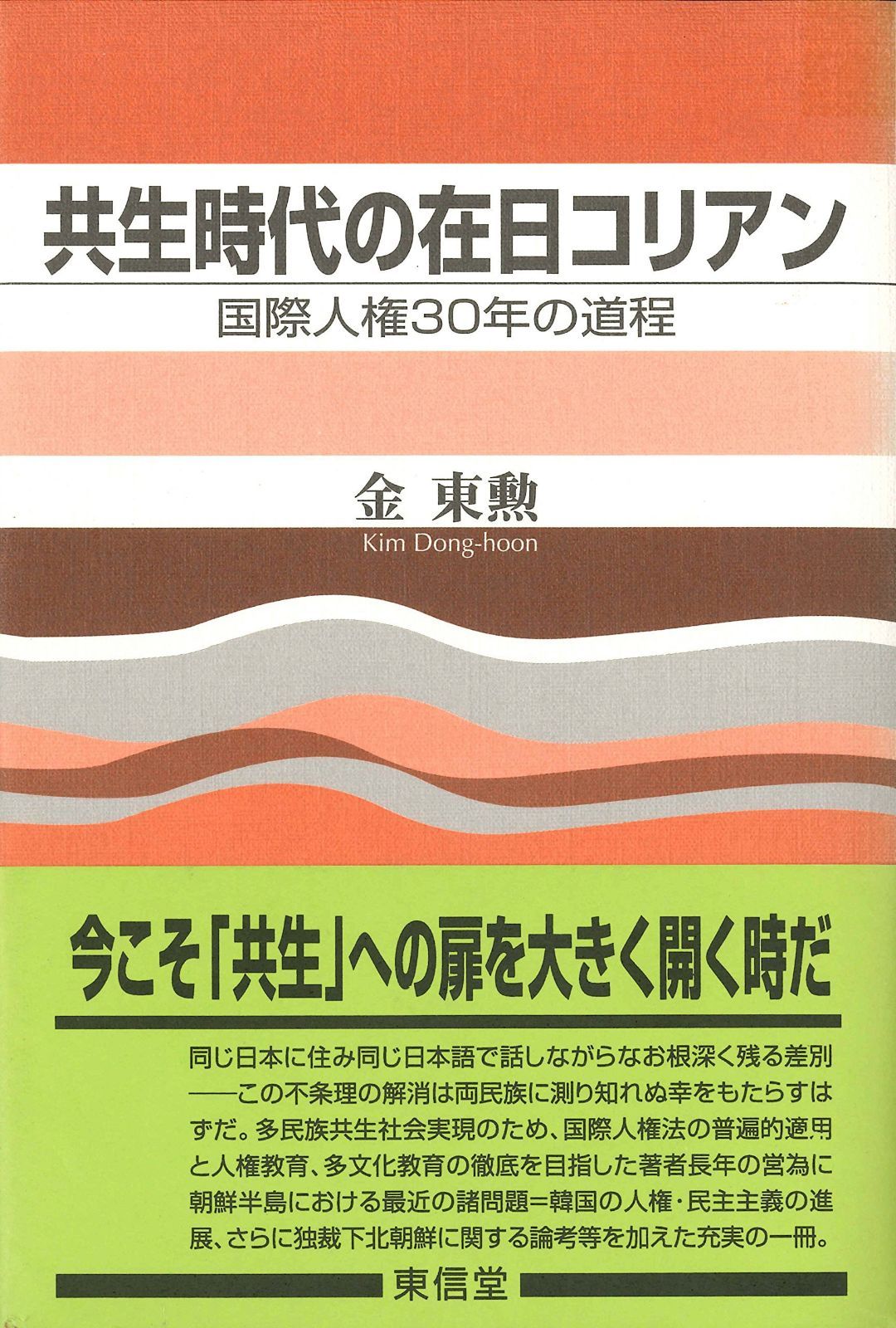 共生時代の在日コリアン: 国際人権30年の道程