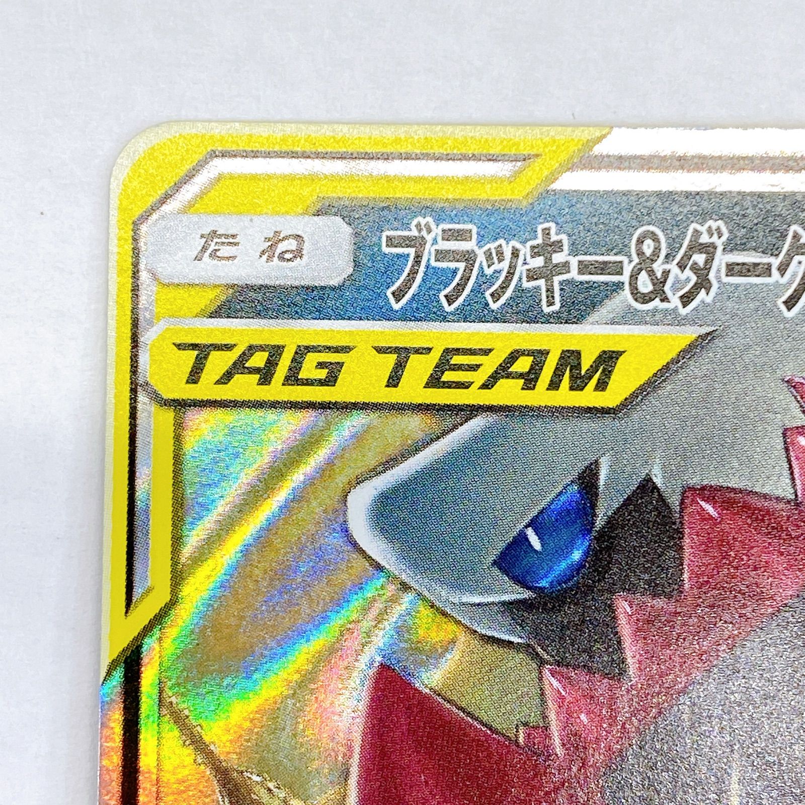 □ブラッキー&ダークライ GX TAGTEAM 010/031 ①□ - メルカリ
