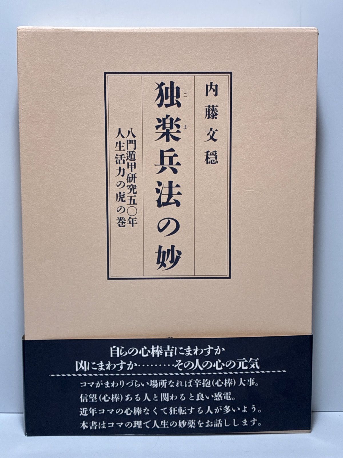 独楽兵法の妙 八門遁甲研究五〇年 人生活力の虎の巻 内藤文穏 東洋出版